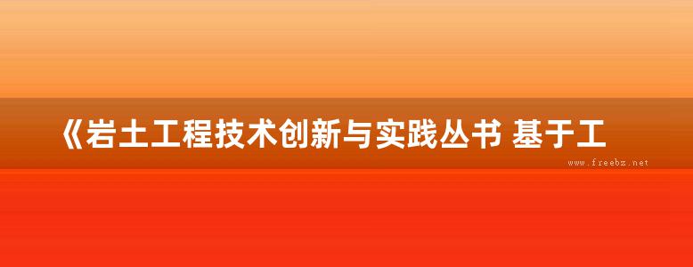 《岩土工程技术创新与实践丛书 基于工程实践的大直径素混凝土桩复合地基技术研究》 康景文 等著 2019年版